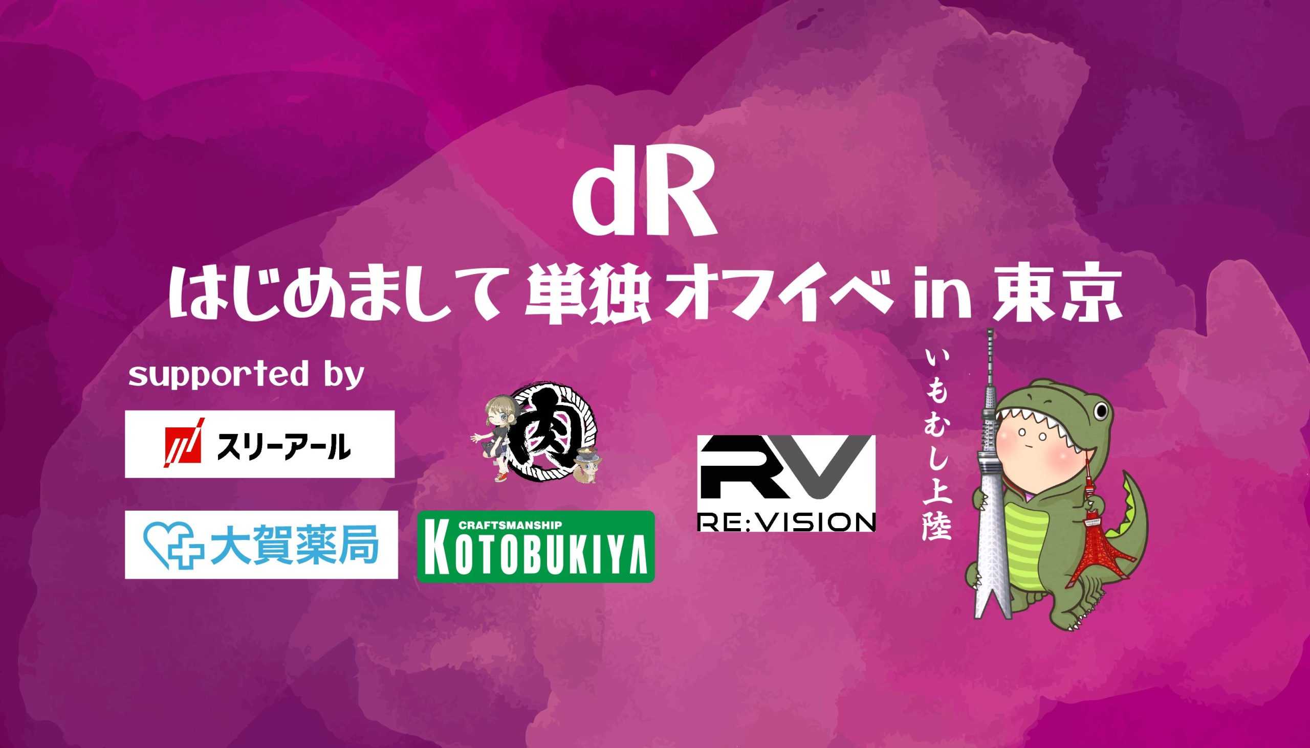 せしるおじさん】dRはじめまして単独オフイベin東京開催決定 - 【公式 